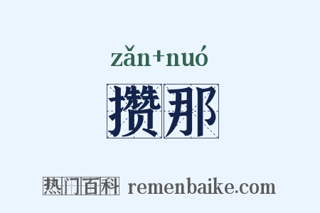攒那是什么意思的图片